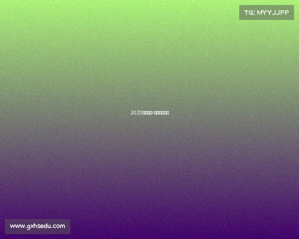 2020国安赛事-国安比赛结果