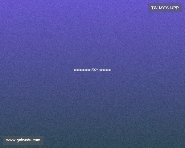 热门体育赛事直播时间表2024赛季全面速查指南