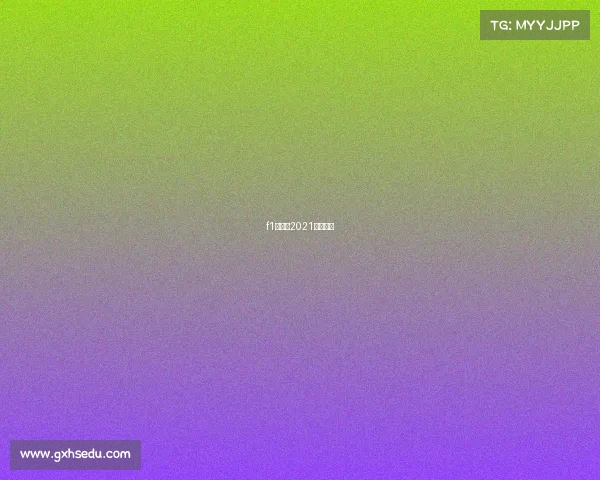 f1赛程表2021央视转播